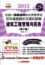 2013全国一级建造师执业资格考试历年真题解析及模拟题集 建筑工程管理与实务 第3版