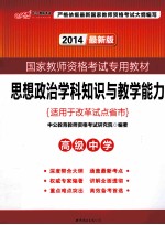 思想政治学科知识与教学能力  高级中学  2012中公版