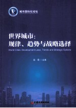 世界城市规律、趋势与战略选择 以北京为例