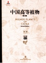 中国高等植物 修订版 第8卷