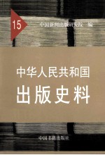 中华人民共和国出版史料 15 1976年10月-1978年12月