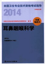 2014全国卫生专业技术资格考试指导 耳鼻咽喉科学