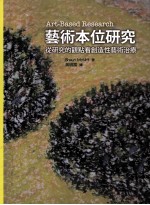 艺术本位研究：从研究的观点看创造性艺术治疗