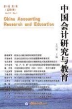 中国会计研究与教育 第6卷 第1辑