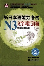 新日本语能力考试N3文字词汇详解