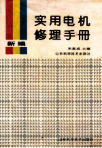 新编实用电机修理手册