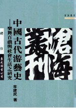 中国古代游艺史 乐舞百戏与社会生活之研究