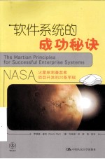 软件系统的成功秘诀 NASA火星探测漫游者项目开发的20条军规