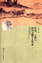 世变、士风与清代京籍士人学术