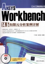 ANSYS Workbench 14.5有限元分析案例详解