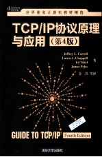 TCP/IP协议原理与应用 原书第4版