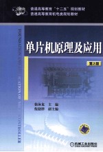 单片机原理及应用  第2版