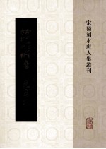 新刊增广百家详补注唐柳先生文 5