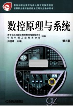 数控原理与系统 第2版高等职业教育数控技术应用专业教学用书