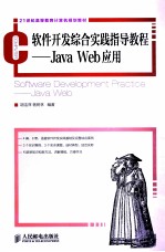 软件开发综合实践指导教程 Java Web应用