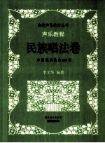 声乐教程 民族唱法卷 中国经典歌曲150首