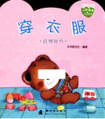 小熊满满成长绘本 自理能力 0-3岁 穿衣服