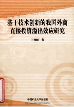 基于技术创新的我国外商直接投资溢出效应研究