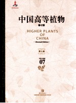 中国高等植物 修订版 第7卷