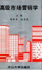 高级市场营销学