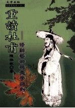 重读杜甫 修辞艺术与美学铭刻