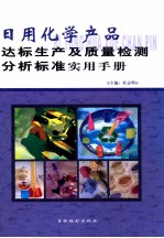 日用化学产品达标生产及质量检测分析标准实用手册  第1册
