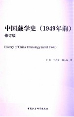 中国藏学史 1949年前