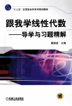 跟我学线性代数导学与习题精解