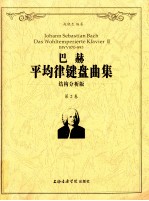 巴赫平均律键盘曲集  结构分析版  套装共2册