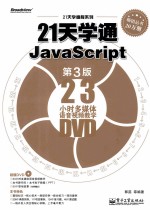 21天学通JavaScript 第3版