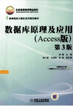 数据库原理及应用 Access版