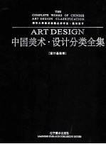 中国美术设计分类全集  设计基础卷  清华大学美术学院名师讲堂展示设计