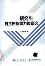 研究生自主创新能力教育论