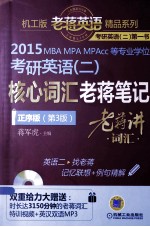 2015MBA MPA MPAcc等专业学位考研英语（二）核心词汇  老蒋笔记  正序版