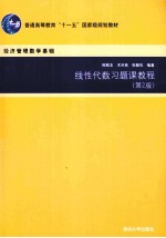 线性代数习题课教程  第2版