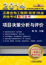 2014  注册咨询工程师  投资  执业资格考试教习全书  项目决策分析与评价