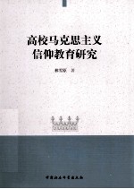 高校马克思主义信仰教育研究