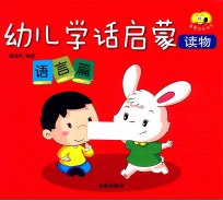 幼儿学话启蒙读物 语言篇