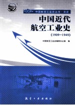 中国近代航空工业史 1909-1949