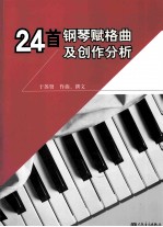 24首钢琴赋格曲及创作分析