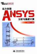 压力容器ANSYS分析与强度计算