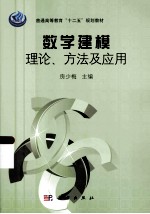 数学建模理论、方法及应用