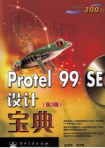 Protel 99 SE设计宝典 第3版