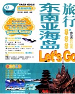 东南亚海岛旅行Let's Go 最新畅销版