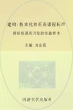 建构 校本化的英语课程标准教研组课程研发的实践样本