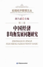 中国经济非均衡发展问题研究