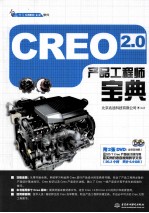 Creo 2.0产品工程师宝典