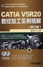 CATIA V5R20数控加工实例精解 修订版