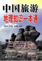 中国旅游地理知识一本通