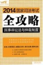 2014国家司法考试全攻略 民事诉讼法与仲裁制度